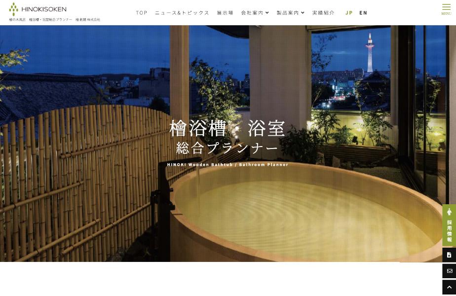 檜創建公式HP画像